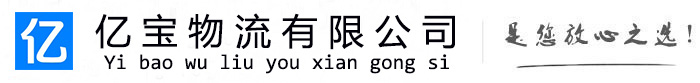 黔西南亿宝物流运输公司